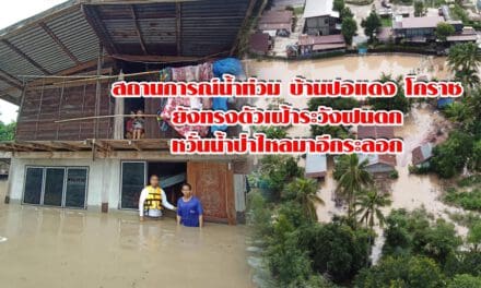สถานการณ์น้ำท่วมบ้านปอแดงโคราชยังทรงตัวเฝ้าระวังฝนตกหวั่นน้ำป่าไหลมาอีกระลอก