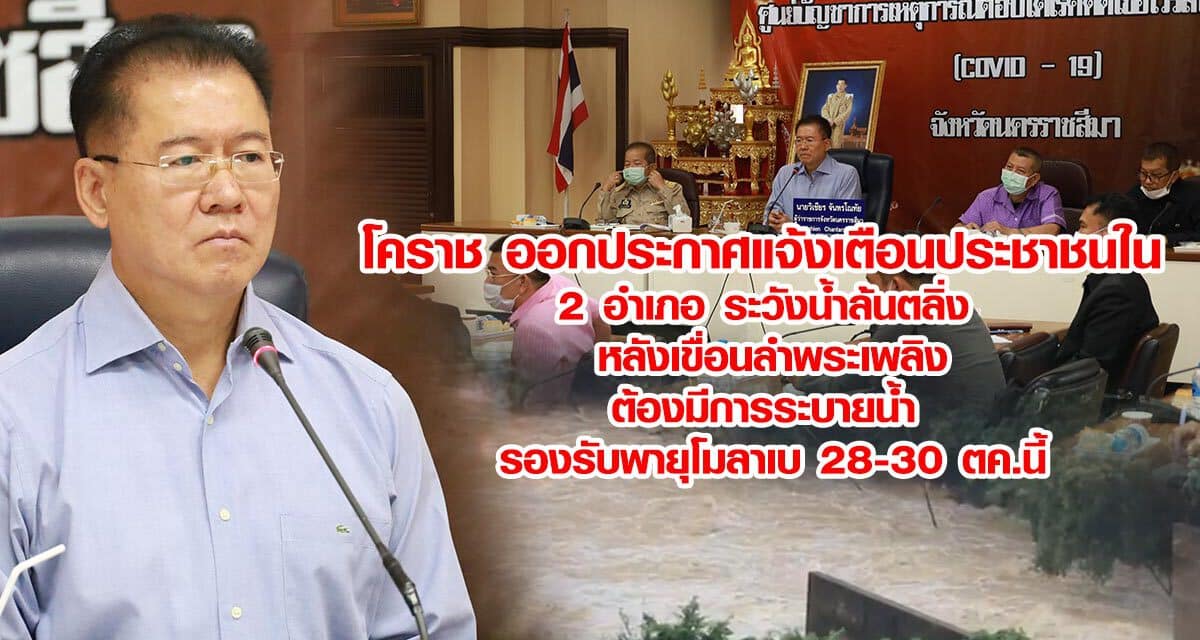 โคราช ออกประกาศแจ้งเตือนประชาชนใน 2 อำเภอ ระวังน้ำล้นตลิ่ง หลังเขื่อนลำพระเพลิงต้องมีการระบายน้ำ รองรับพายุโมลาเบ 28-30 ตค.นี้