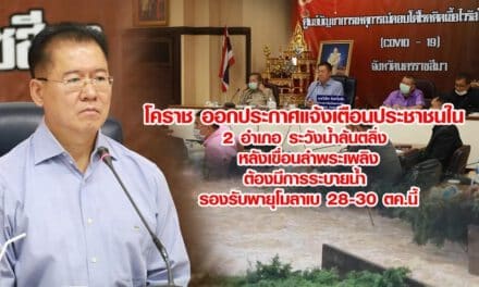 โคราช ออกประกาศแจ้งเตือนประชาชนใน 2 อำเภอ ระวังน้ำล้นตลิ่ง หลังเขื่อนลำพระเพลิงต้องมีการระบายน้ำ รองรับพายุโมลาเบ 28-30 ตค.นี้