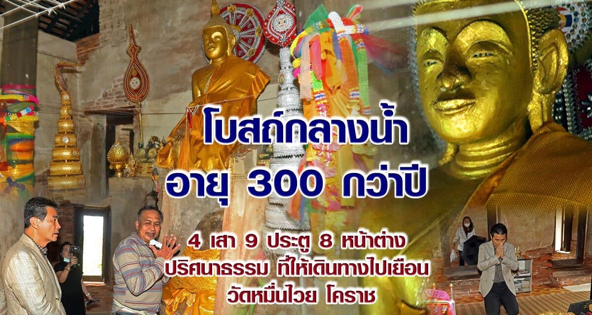 ” โบสถ์กลางน้ำ อายุ 300 กว่าปี 4เสา 9ประตู 8หน้าต่าง ปริศนาธรรม ที่ให้เดินทางไปเยือน “วัดหมื่นไวย” โคราช