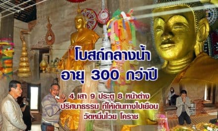 ” โบสถ์กลางน้ำ อายุ 300 กว่าปี 4เสา 9ประตู 8หน้าต่าง ปริศนาธรรม ที่ให้เดินทางไปเยือน “วัดหมื่นไวย” โคราช