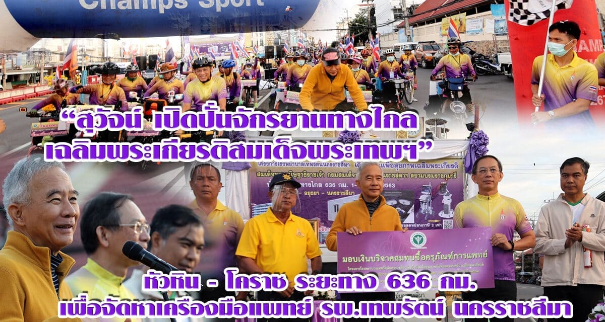 “สุวัจน์ เปิดปั่นจักรยานทางไกล เฉลิมพระเกียรติสมเด็จพระเทพฯ หัวหิน – โคราช เพื่อจัดหาเครืองมือแพทย์ รพ.เทพรัตน์ นครราชสีมา
