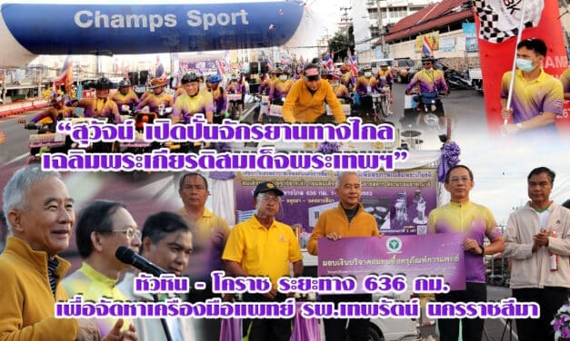 “สุวัจน์ เปิดปั่นจักรยานทางไกล เฉลิมพระเกียรติสมเด็จพระเทพฯ หัวหิน – โคราช เพื่อจัดหาเครืองมือแพทย์ รพ.เทพรัตน์ นครราชสีมา