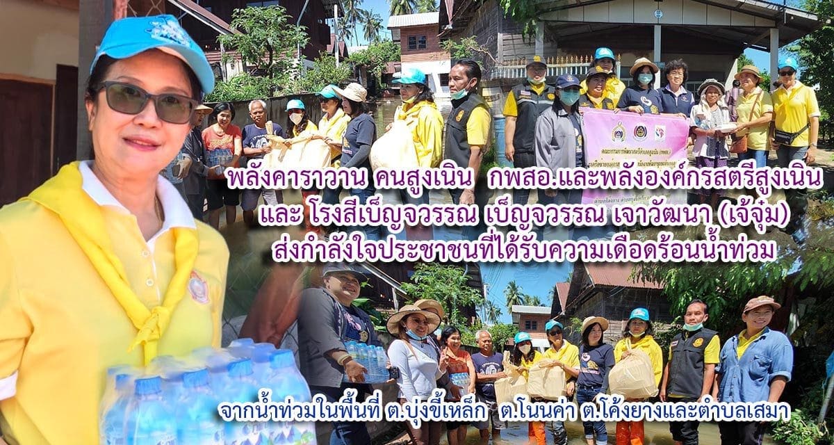 คณะกรรมการพัฒนาสตรีอำเภอสูงเนิน (กพสอ.)  และเครือข่ายองค์กรสตรี ร่วมกับ สำนักงานพัฒนาชุมชนอำเภอสูงเนิน ช่วยเหลือผู้ประสบอุทกภัย และผู้ได้รับความเดือดร้อนจากน้ำท่วม