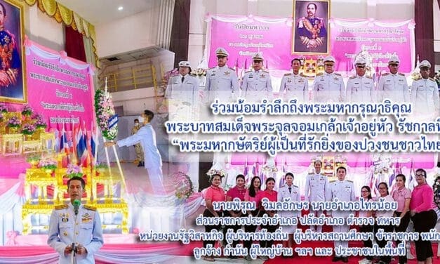 นายพิรุณ  วิมลอักษร นายอำเภอไทรน้อย และหน่วยงานข้าราชการร่วมน้อมรำลึกถึงพระมหากรุณาธิคุณ พระบาทสมเด็จพระจุลจอมเกล้าเจ้าอยู่หัว รัชกาลที่ 5 “พระมหากษัตริย์ผู้เป็นที่รักยิ่งของปวงชนชาวไทย”