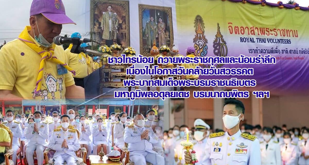 ชาวไทรน้อย ถวายพระราชกุศลและน้อมรำลึก เนื่องในโอกาสวันคล้ายวันสวรรคต  พระบาทสมเด็จพระบรมราชนธิเบตร  มหาภูมิพลอดุลยเดช บรมนาถบพิตร ฯลฯ
