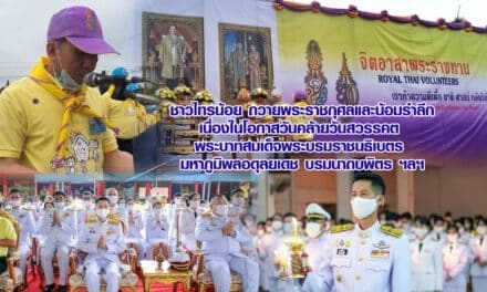 ชาวไทรน้อย ถวายพระราชกุศลและน้อมรำลึก เนื่องในโอกาสวันคล้ายวันสวรรคต  พระบาทสมเด็จพระบรมราชนธิเบตร  มหาภูมิพลอดุลยเดช บรมนาถบพิตร ฯลฯ
