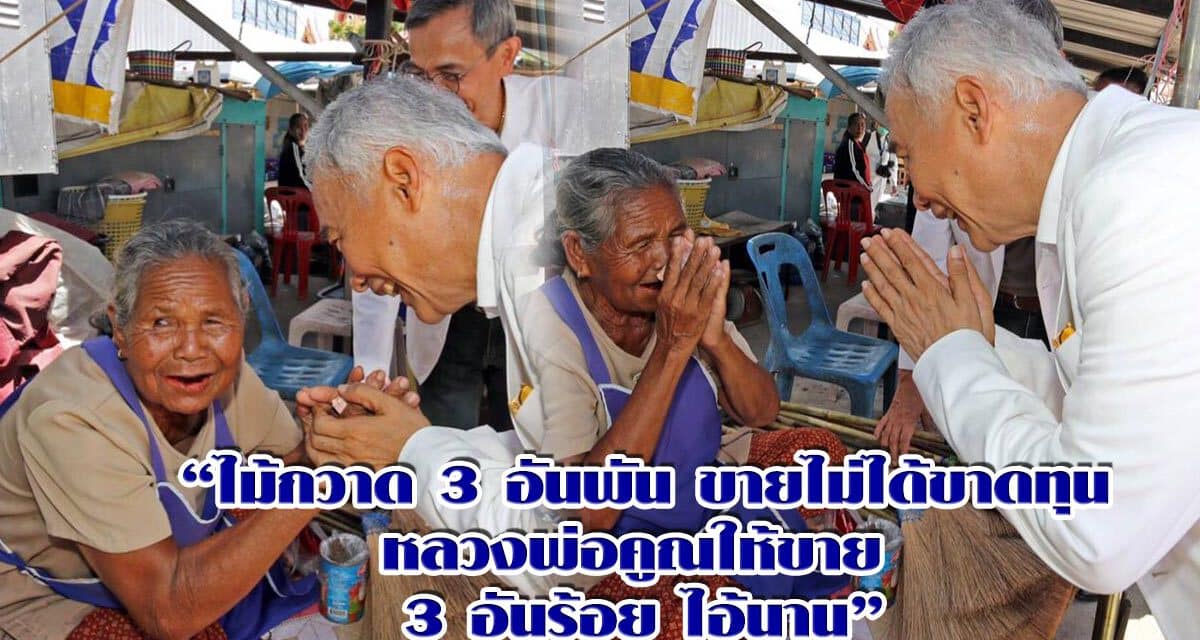 “ไม้กวาด 3 อันพัน ขายไม่ได้ขาดทุน หลวงพ่อคูณให้ขาย 3 อันร้อย ไอ้นาน”