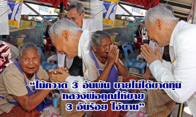 “ไม้กวาด 3 อันพัน ขายไม่ได้ขาดทุน หลวงพ่อคูณให้ขาย 3 อันร้อย ไอ้นาน”