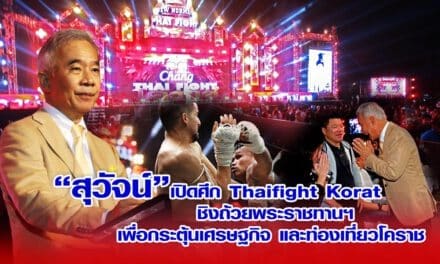 “สุวัจน์”ระเบิดศึก THAI FIGHT โคราช !!! ชิงถ้วยพระราชทานฯ หวังกระตุ้นเศรษฐกิจและท่องเที่ยวโคราช