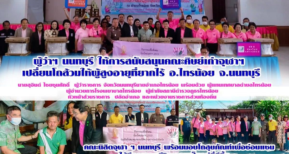 นนทุบรี และ คณะนิสิตจุฬา ฯ นนทบุรี ร่วมกิจกรรมส่งมอบโถสุขภัณฑ์ให้แก่ อำเภอไทรน้อย