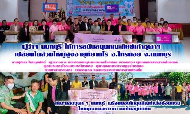 นนทุบรี และ คณะนิสิตจุฬา ฯ นนทบุรี ร่วมกิจกรรมส่งมอบโถสุขภัณฑ์ให้แก่ อำเภอไทรน้อย