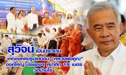 สุวัจน์ เป็นประธานเททองหล่อรูปเหมือน “หลวงพ่อคูณ” องค์ใหญ่ นั่งยองๆ หน้าตัก 19 เมตร  วัดบ้านไร่