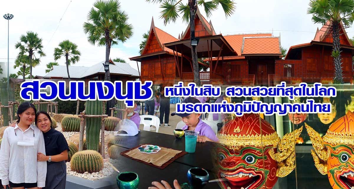 สวนนงนุช หนึ่งในสิบ สวนสวยที่สุดในโลก มรดกแห่งภูมิปัญญาคนไทย