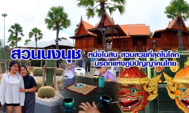 สวนนงนุช หนึ่งในสิบ สวนสวยที่สุดในโลก มรดกแห่งภูมิปัญญาคนไทย