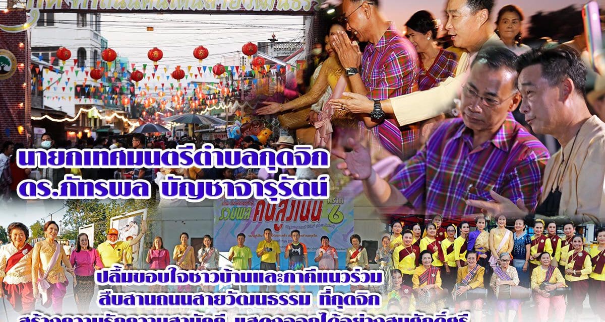 นายกเทศมนตรีตำบลกุดจิก ดร.ภัทรพล บัญชาจารุรัตน์  ปลื้มขอบใจชาวบ้านและภาคีแนวร่วม สืบสานถนนสายวัฒนธรรม ที่กุดจิก สร้างความรักความสามัคคี แสดงออกได้อย่างสมศักดิ์ศรี