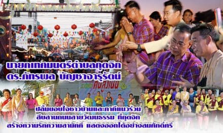 นายกเทศมนตรีตำบลกุดจิก ดร.ภัทรพล บัญชาจารุรัตน์  ปลื้มขอบใจชาวบ้านและภาคีแนวร่วม สืบสานถนนสายวัฒนธรรม ที่กุดจิก สร้างความรักความสามัคคี แสดงออกได้อย่างสมศักดิ์ศรี