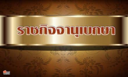 ราชกิจจาฯ ‘หนี้สาธารณะ’ ล่าสุด สูงถึง 7.8 ล้านล้านบาท 49% ของจีดีพี