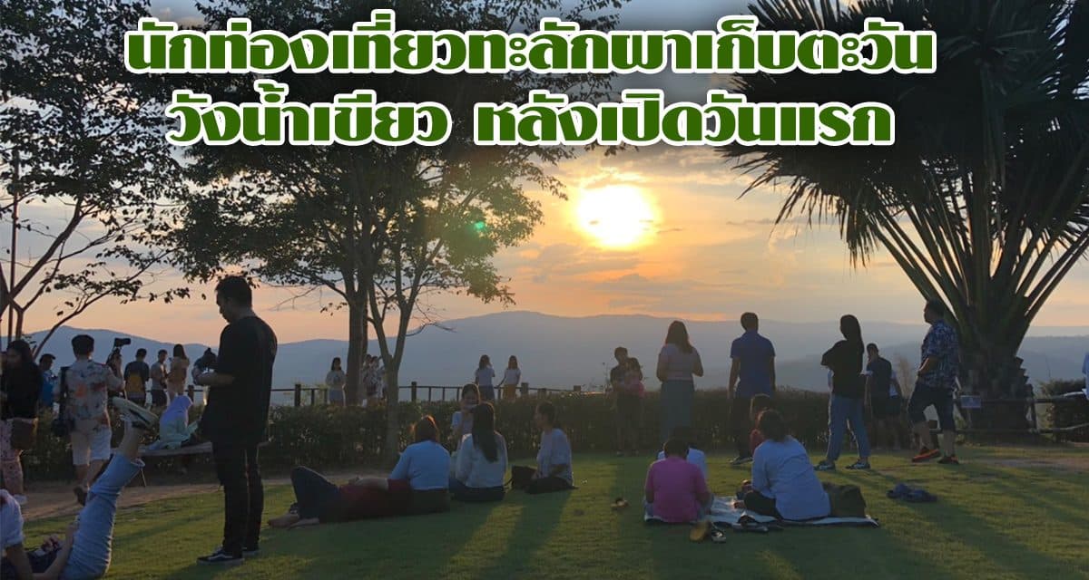 นักท่องเที่ยวทะลักผาเก็บตะวันวังน้ำเขียว หลังเปิดวันแรก