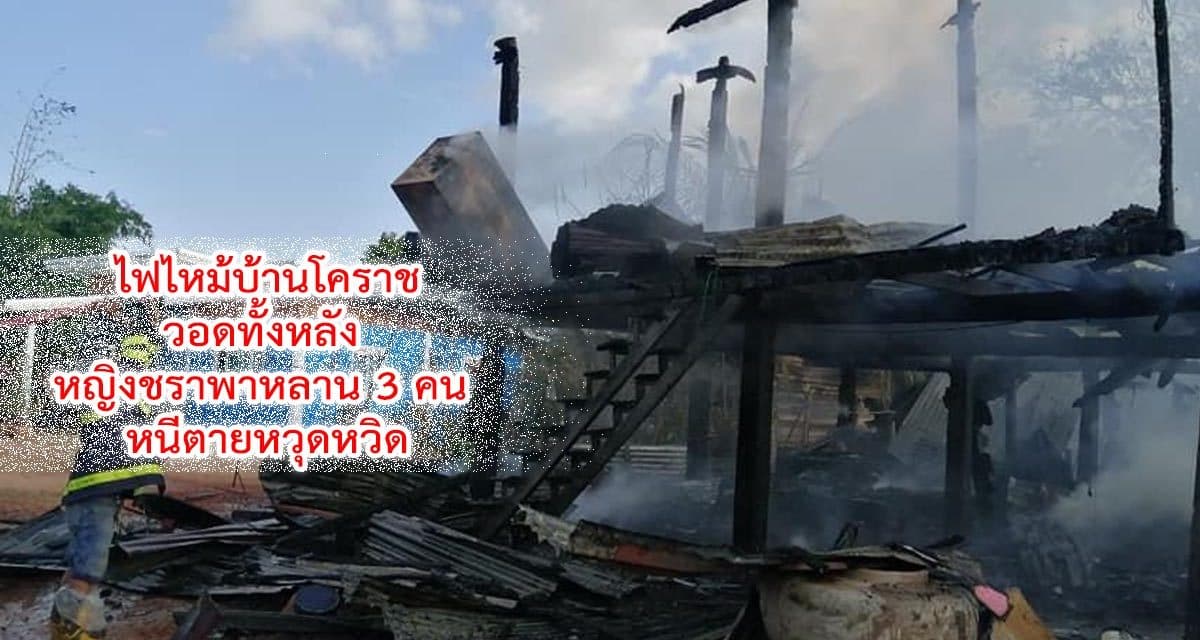 ไฟไหม้บ้านโคราชวอดทั้งหลัง หญิงชราพาหลาน 3 คน หนีตายหวุดหวิด