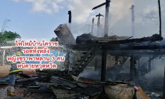 ไฟไหม้บ้านโคราชวอดทั้งหลัง หญิงชราพาหลาน 3 คน หนีตายหวุดหวิด