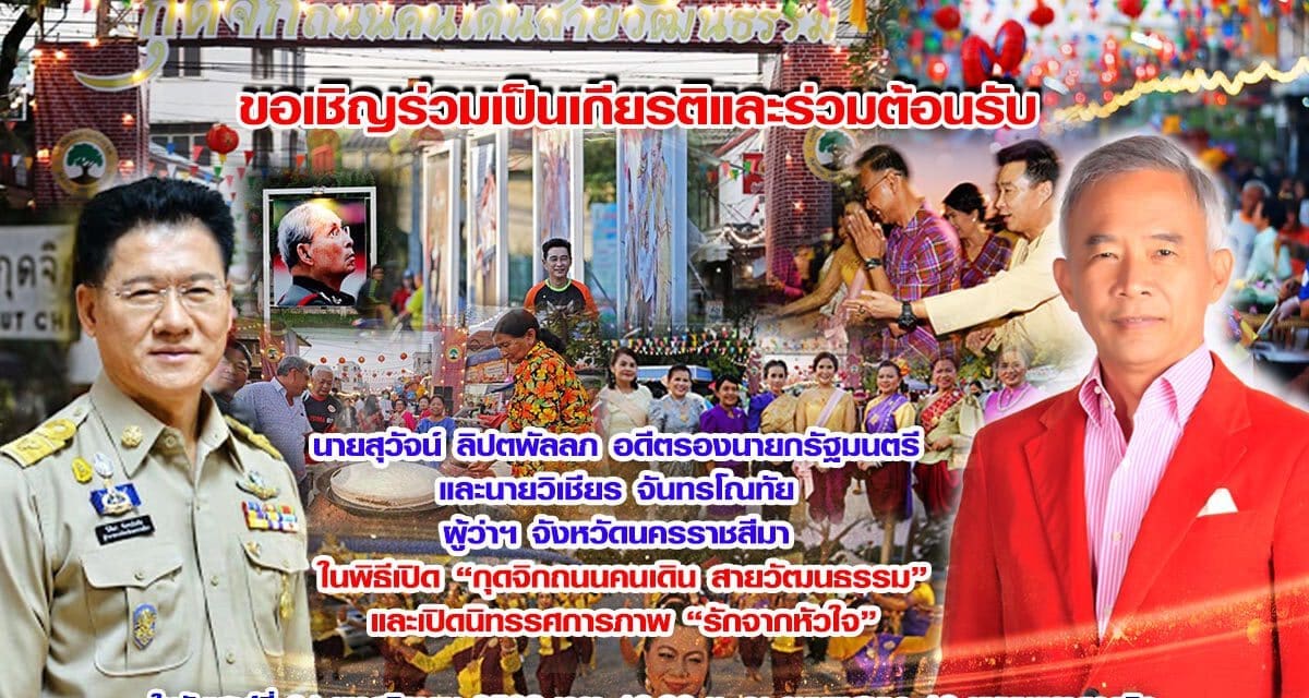 ขอเชิญร่วมเป็นเกียรติและร่วมต้อนรับ  นายสุวัจน์ ลิปตพัลลภ อดีตรองนายกรัฐมนตรี  และนายวิเชียร จันทรโณทัย  ผู้ว่าฯ จังหวัดนครราชสีมา  ในพิธีเปิด “กุดจิกถนนคนเดิน สายวัฒนธรรม” และเปิดนิทรรศการภาพ “รักจากหัวใจ”