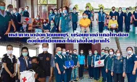 เหล่ากาชาดจังหวัดนนทบุรี พร้อมนายอำเภอไทรน้อย ลงพื้นที่เยี่ยมและให้กำลังใจผู้ยากไร้