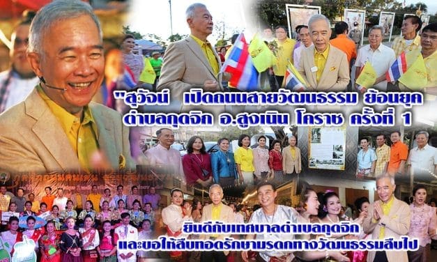 “สุวัจน์” เปิดกุดจิกถนนคนเดิน สายวัฒนธรรม ริมทางรถไฟตามรอยรัชกาลที่ 6 หวังกระตุ้นเศรษฐกิจโคราช