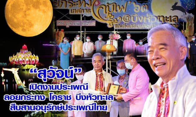 “สุวัจน์” เปิดงานประเพณีลอยกระทงโคราช ย้ำ รักษาประเพณีเป็นการยึดโยงเอกราช ยึดโยงอธิปไตย ยึดโยงให้คนทั้งชาติเป็นน้ำหนึ่งใจเดียวกัน