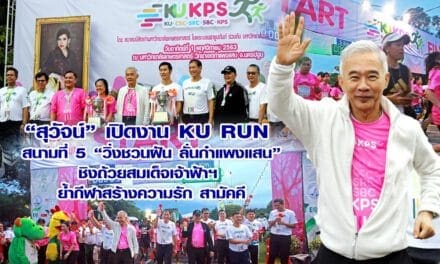 “สุวัจน์” เปิดงาน KU RUN สนามที่ 5 “วิ่งชวนฝัน ลั่นกำแพงแสน”ชิงถ้วยสมเด็จเจ้าฟ้าฯ ย้ำกีฬาสร้างความรัก สามัคคี