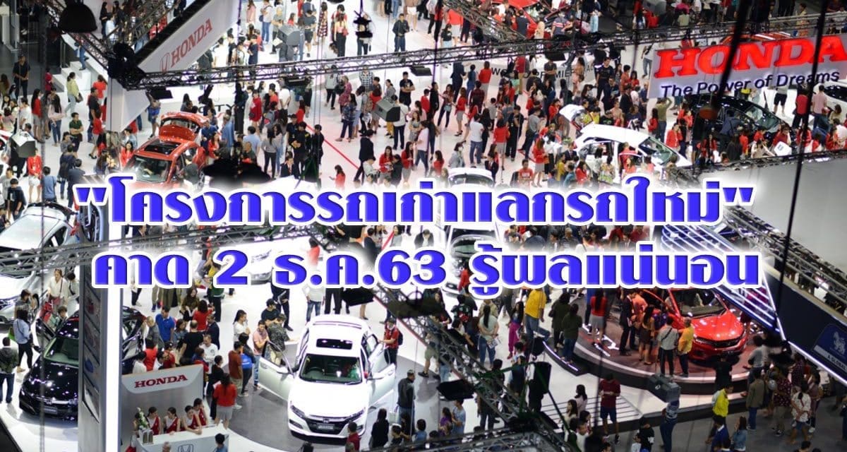 เปิดเงื่อนไข “โครงการรถเก่าแลกรถใหม่” คาด 2 ธ.ค.63 รู้ผลแน่นอน