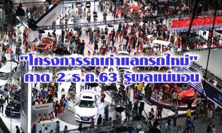เปิดเงื่อนไข “โครงการรถเก่าแลกรถใหม่” คาด 2 ธ.ค.63 รู้ผลแน่นอน