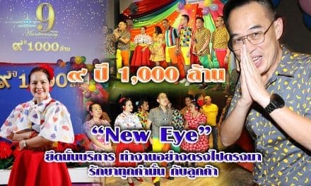 New Eye 9 ปี 1000 ล้าน ผงาดในวงการจักษุแพทย์
