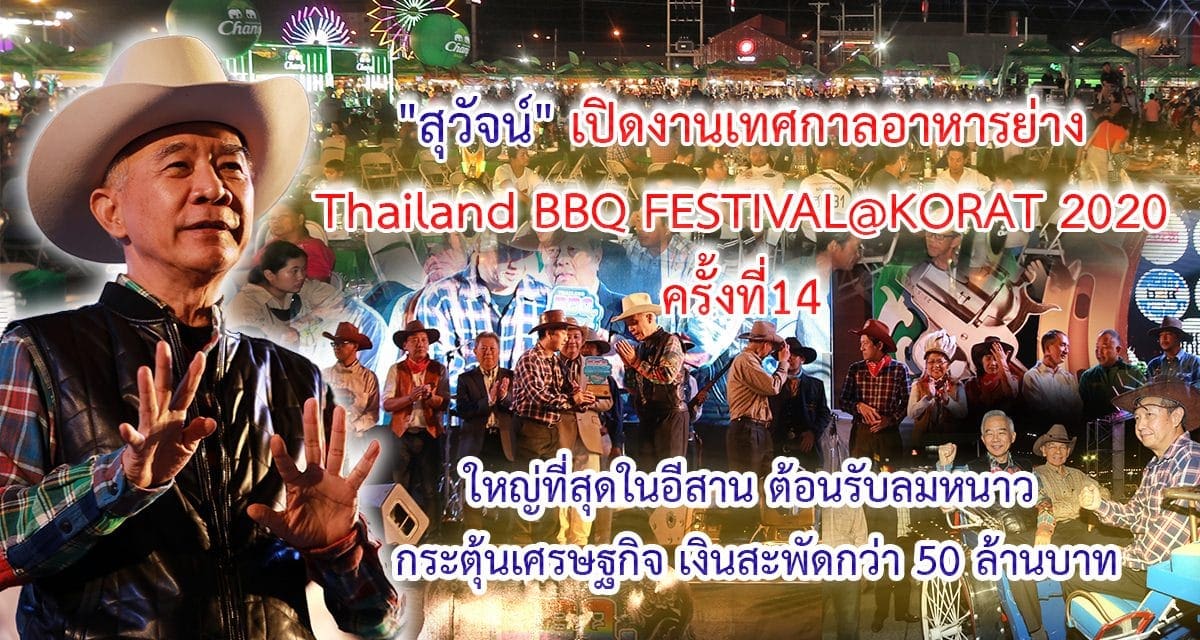 “สุวัจน์” เปิดงานเทศกาลอาหารย่าง Thailand BBQ FESTIVAL@KORAT 2020 ครั้งที่14 ใหญ่ที่สุดในอีสาน ต้อนรับลมหนาว กระตุ้นเศรษฐกิจ เงินสะพัดกว่า 50 ล้านบาท