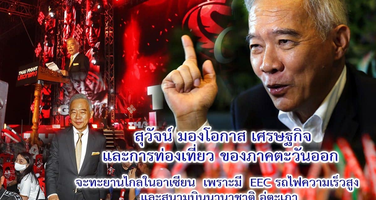 “สุวัจน์” ชี้ โครงการ EEC จะทำให้ภาคตะวันออกโชติช่วงชัชวาลอีกครั้ง หลังโควิด