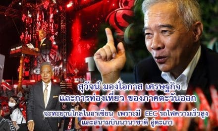 “สุวัจน์” ชี้ โครงการ EEC จะทำให้ภาคตะวันออกโชติช่วงชัชวาลอีกครั้ง หลังโควิด