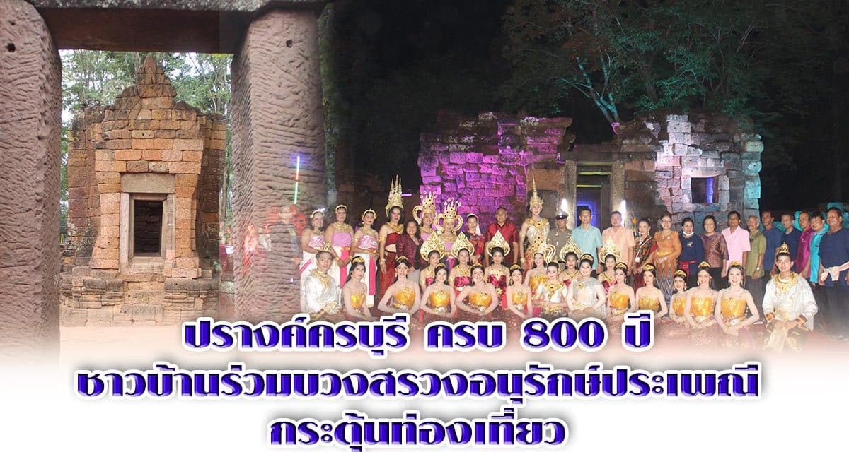 ปรางค์ครบุรี ครบ 800 ปี ชาวบ้านร่วมบวงสรวงอนุรักษ์ประเพณีกระตุ้นท่องเที่ยว