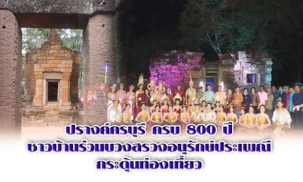 ปรางค์ครบุรี ครบ 800 ปี ชาวบ้านร่วมบวงสรวงอนุรักษ์ประเพณีกระตุ้นท่องเที่ยว