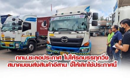 กทม.ชะลอประกาศไม่ให้รถบรรทุกวิ่งเข้ากรุงฯขณะที่สมาคมขนส่งสินค้าอีสาน จี้ให้เลิกใช้ประกาศนี้