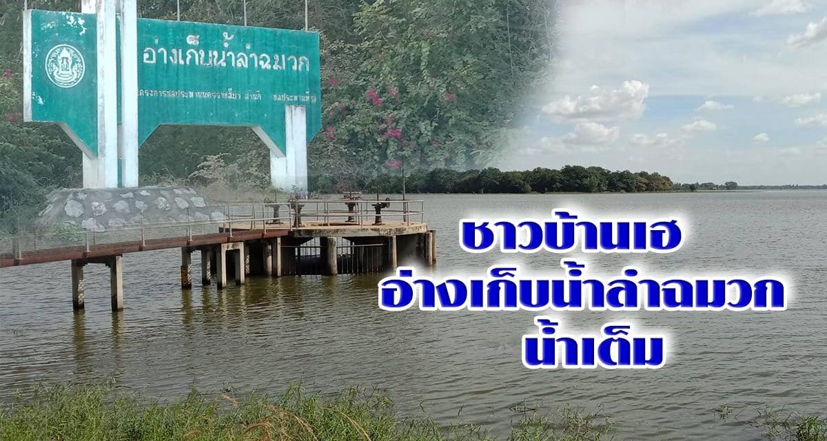 ชาวบ้านเฮ ! อ่างเก็บน้ำลำฉมวก โคราช น้ำเต็มความจุ ชาวบ้าน 3 อำเภอ มีน้ำใช้ตลอดแล้ง หลังก่อนหน้านี้เหลือน้ำไม่ถึง 5 เปอร์เซ็นต์
