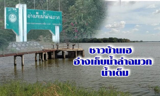 ชาวบ้านเฮ ! อ่างเก็บน้ำลำฉมวก โคราช น้ำเต็มความจุ ชาวบ้าน 3 อำเภอ มีน้ำใช้ตลอดแล้ง หลังก่อนหน้านี้เหลือน้ำไม่ถึง 5 เปอร์เซ็นต์