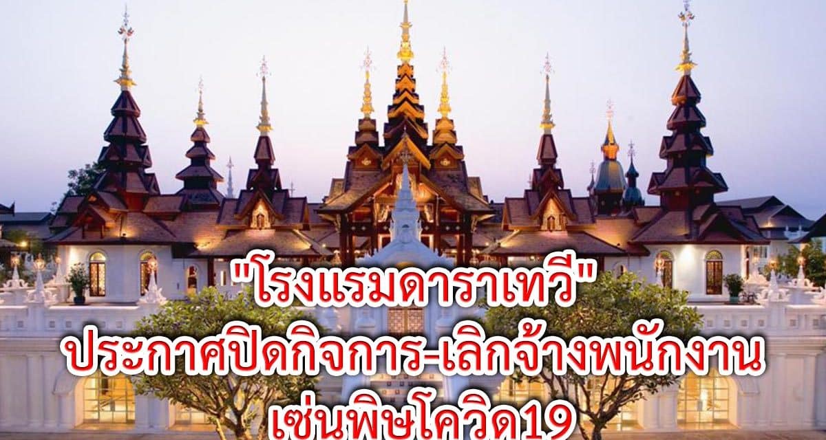 “โรงแรมดาราเทวี” ประกาศปิดกิจการ-เลิกจ้างพนักงาน เซ่นพิษโควิด19