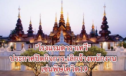 “โรงแรมดาราเทวี” ประกาศปิดกิจการ-เลิกจ้างพนักงาน เซ่นพิษโควิด19