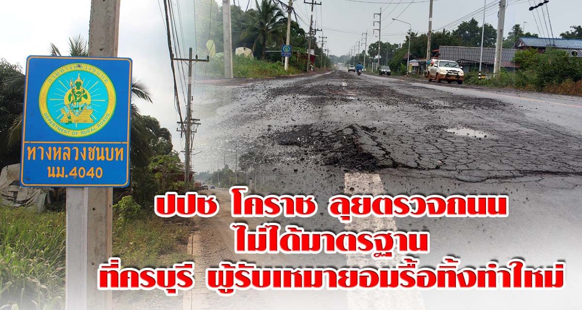 ปปช. โคราช ลุยตรวจถนนไม่ได้มาตรฐานที่ครบุรี ผู้รับเหมายอมรื้อทิ้งทำใหม่