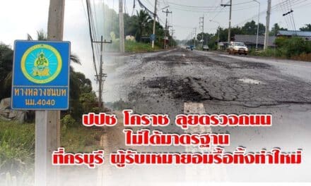 ปปช. โคราช ลุยตรวจถนนไม่ได้มาตรฐานที่ครบุรี ผู้รับเหมายอมรื้อทิ้งทำใหม่