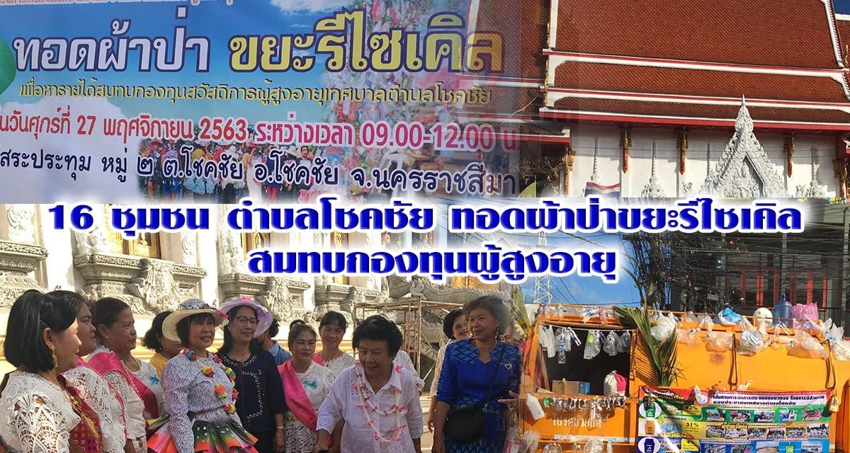 16ชุมชนตำบลโชคชัย ทอดผ้าป่าขยะรีไซเคิล สมทบกองทุนผู้สูงอายุ