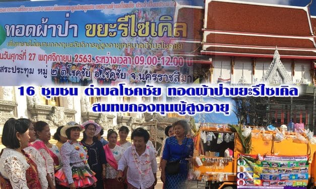 16ชุมชนตำบลโชคชัย ทอดผ้าป่าขยะรีไซเคิล สมทบกองทุนผู้สูงอายุ