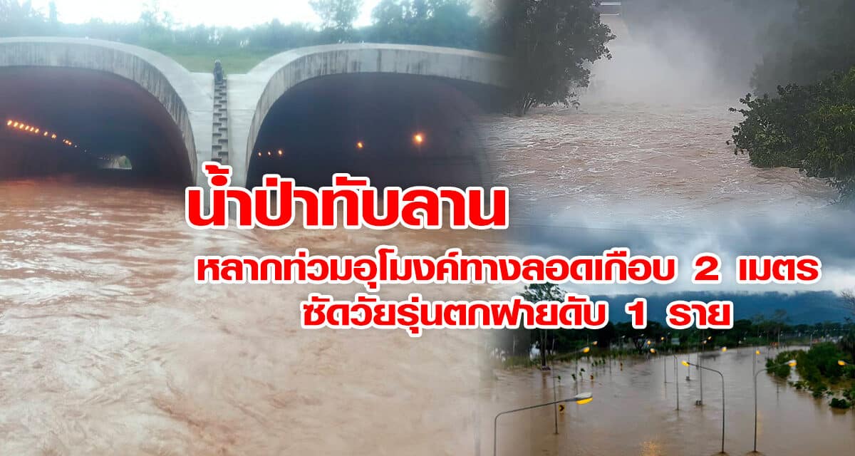 น้ำป่าทับลาน หลากท่วมอุโมงค์ทางลอดเกือบ 2 เมตร