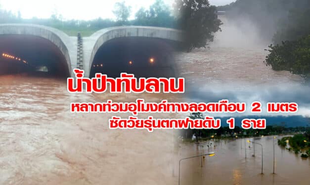 น้ำป่าทับลาน หลากท่วมอุโมงค์ทางลอดเกือบ 2 เมตร