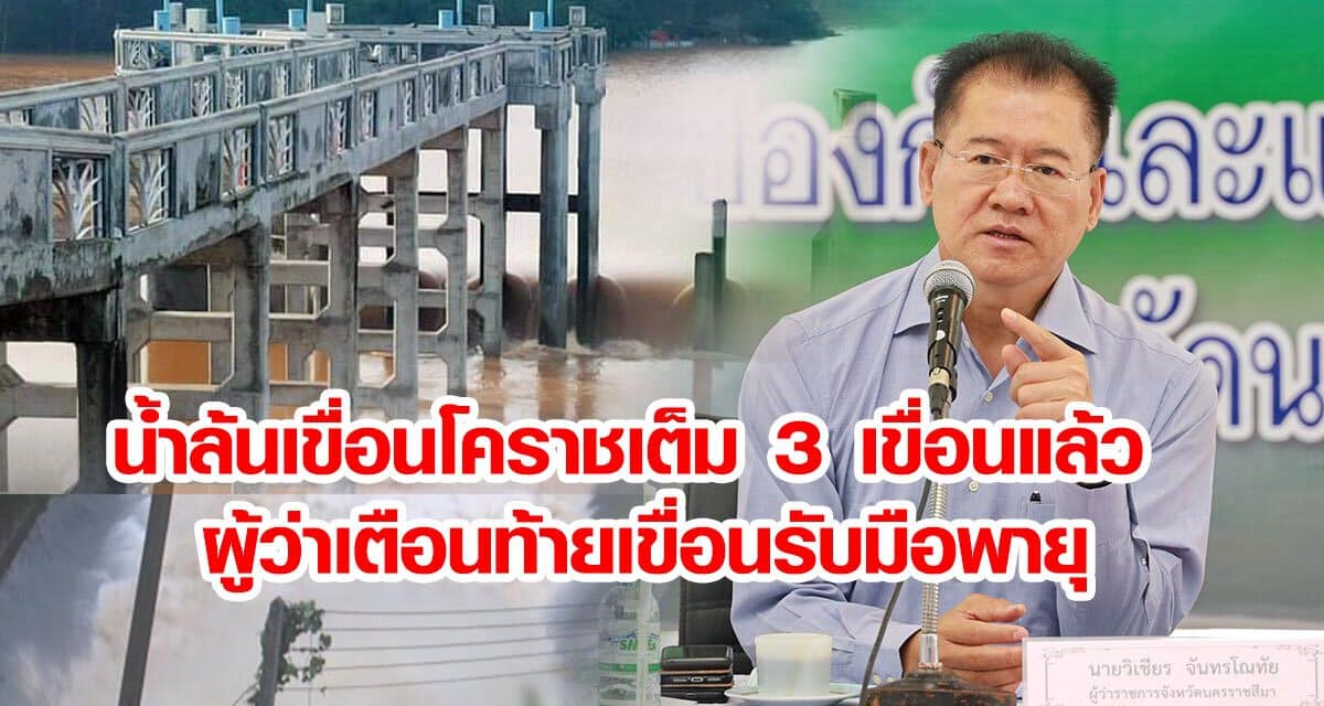 น้ำล้นเขื่อนโคราชเต็ม3เขื่อนแล้ว ผู้ว่าเตือนท้ายเขื่อนรับมือพายุ